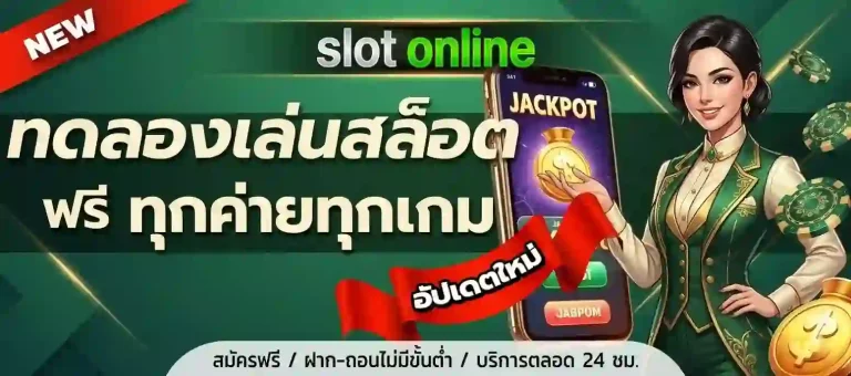 ทดลองเล่นสล็อต-mobile