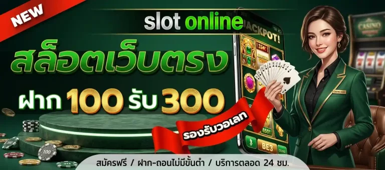 ฝาก100รับ300