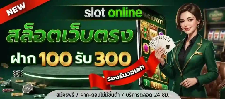 ฝาก100รับ300-mobile