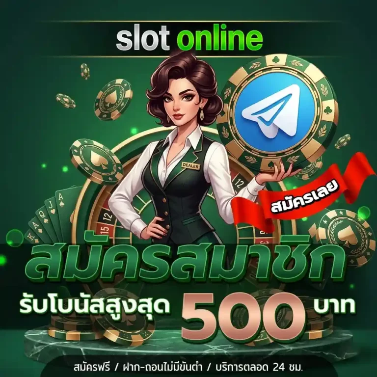 สมัครสมาชิกรับโบนัสสูงสุด