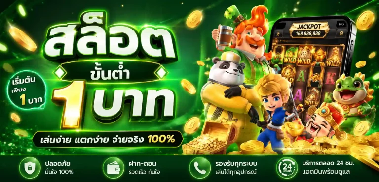 สล็อตขั้นต่ำ 1 บาท