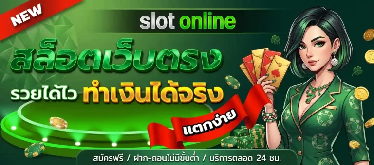 สล็อตเว็บตรง